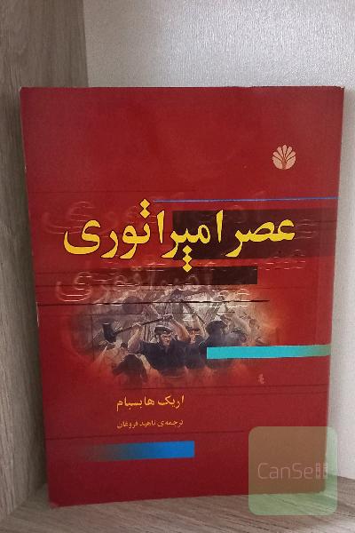 عصر امپراتوری