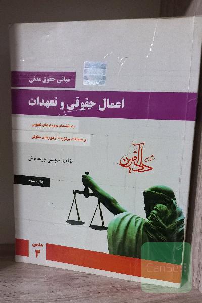 اعمال حقوقی و تعهدات