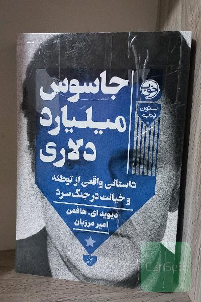 جاسوس میلیارد دلاری