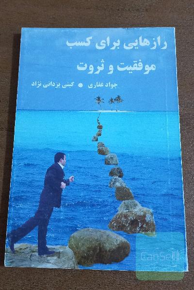 رازهایی برای کسب موفقیت و ثروت