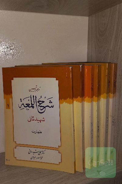 شرح لمعه (6 جلد)
