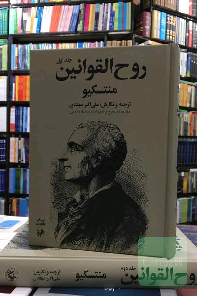 روح القوانین