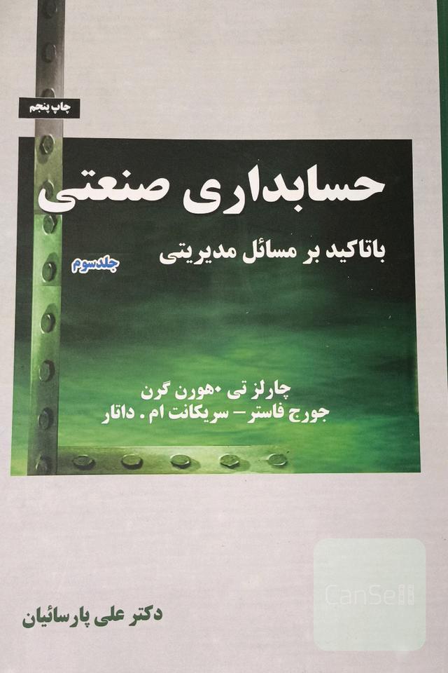 حسابداری صنعتی 