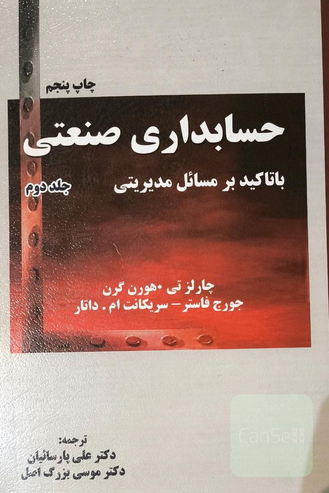 حسابداری صنعتی جلد دوم 