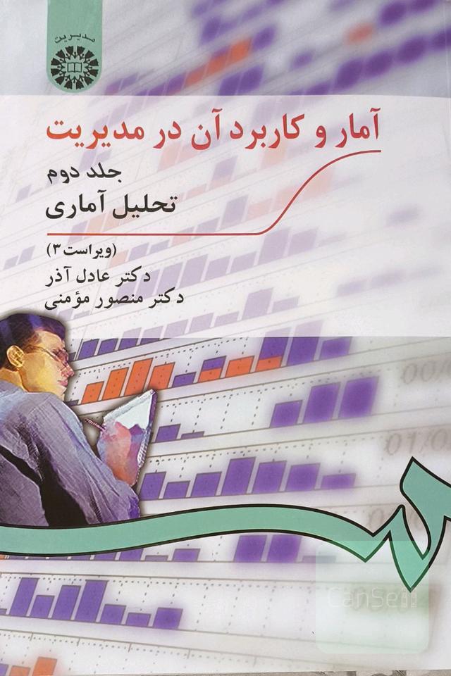 آمار و کاربرد آن در مدیریت (تحلیل آماری)