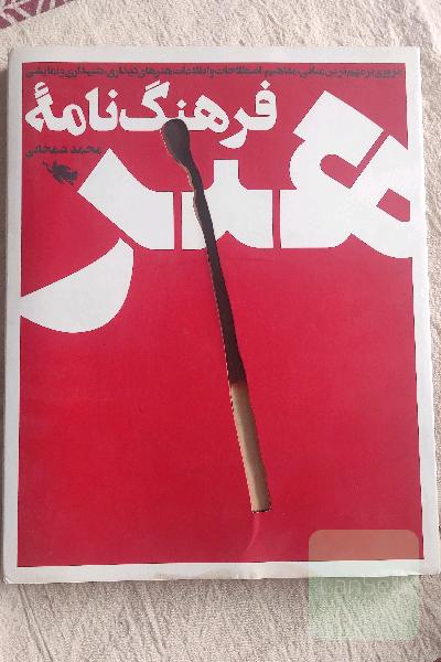 فرهنگنامه‌ی هنر