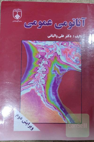 آناتومی عمومی