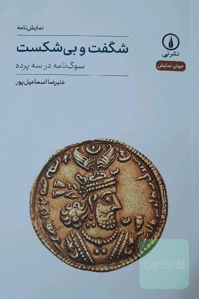 نمایش نامه شگفت و بی شکست