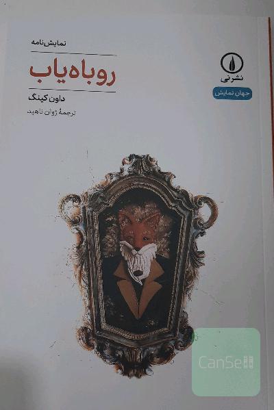 نمایش‌نامه روباه یاب