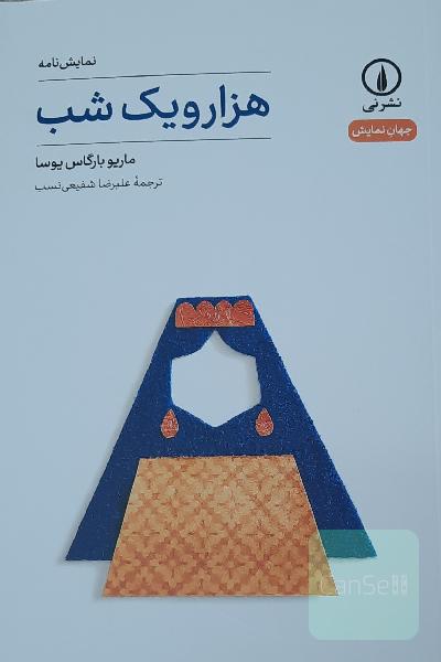 نمایش‌نامه هزار و یک شب