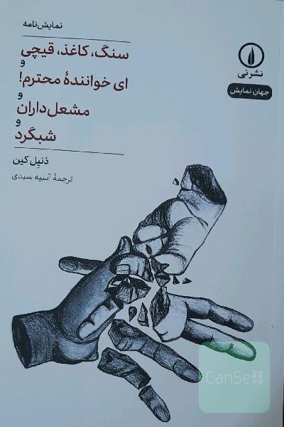 نمایشنامه سنگ، کاغذ، قیچی و ای خواننده محترم و مشعل داران و شبگرد