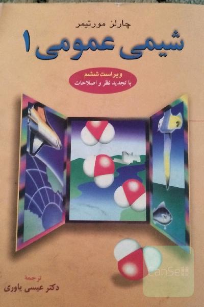شیمی عمومی1