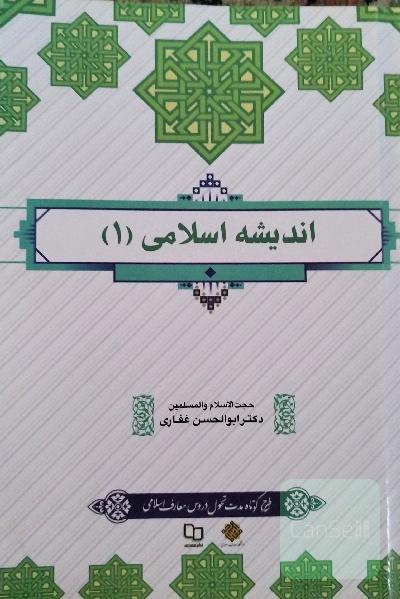 اندیشه 1اسلامی