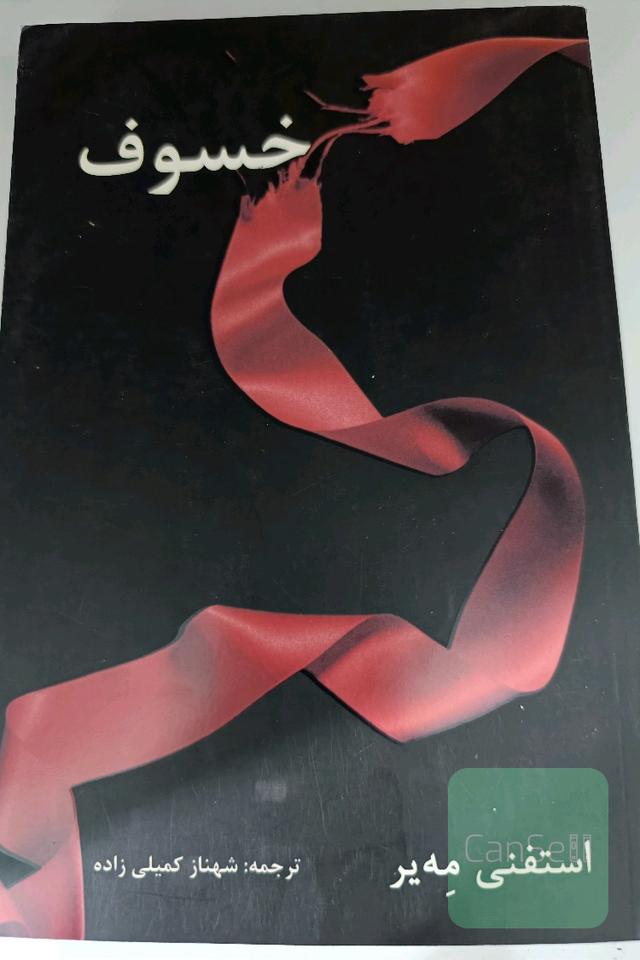 خسوف