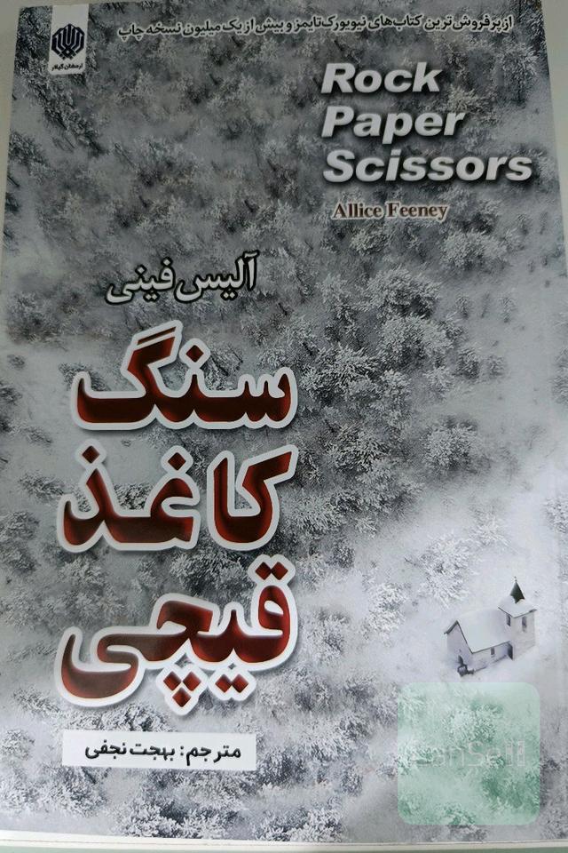 سنگ، کاغذ، قیچی