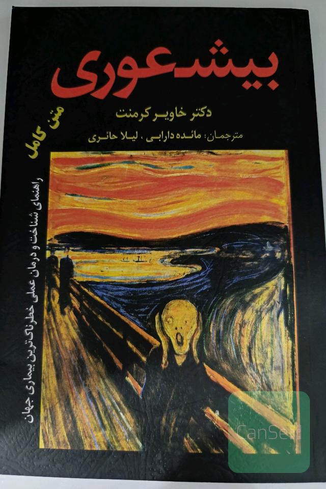 بی‌شعوری: راهنمای عملی شناخت و درمان خطرناکترین بیماری تاریخ بشریت