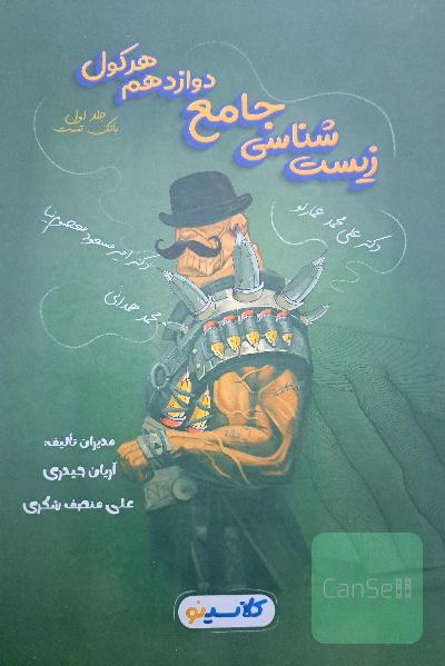 زیست شناسی جامع دوازدهم هرکول دو جلدی