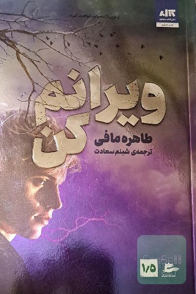 ویرانم کن