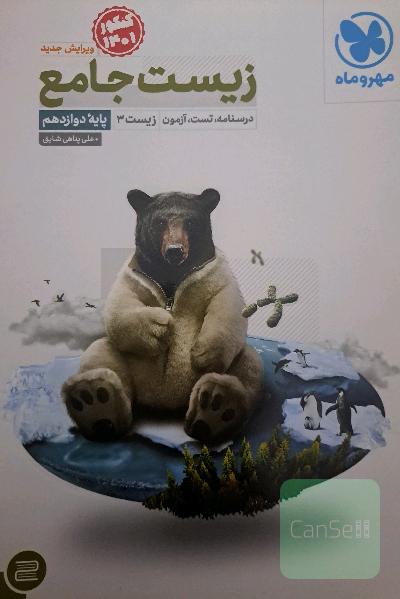 زیست جامع دوازدهم 