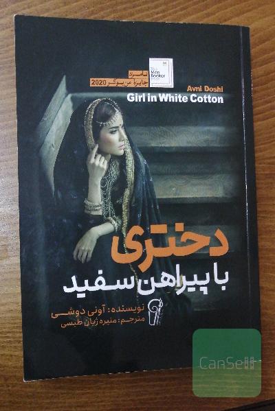 دختری با پیراهن سفید 