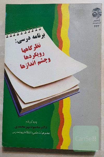 برنامه درسی: نظرگاهها، رویکردها و چشم اندازها