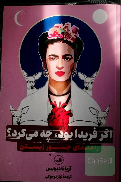 اگر فریدا بود چه می‌کرد؟