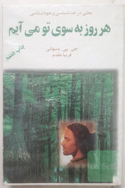 هر روز به سوی تو می آیم