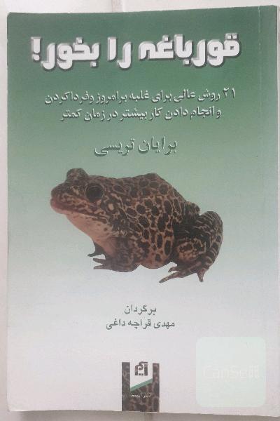 قورباغه را بخور