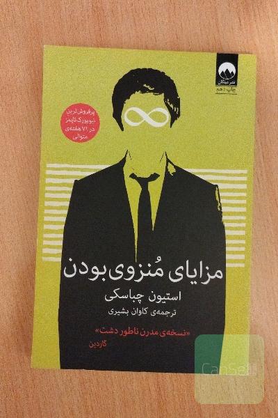مزایای منزوی‌‌ بودن