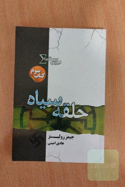حلقه سیاه