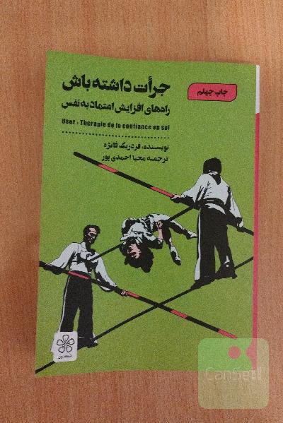 جرات داشته باش: راه‌های افزایش اعتماد به نفس