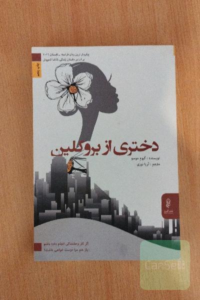 دختری از بروکلین