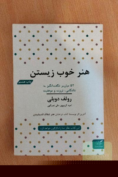 هنر خوب زیستن: 52 میانبر به شادکامی، ثروت و موفقیت