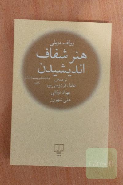 هنر شفاف اندیشیدن