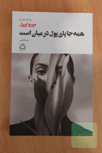 همه جا پای پول در میان است