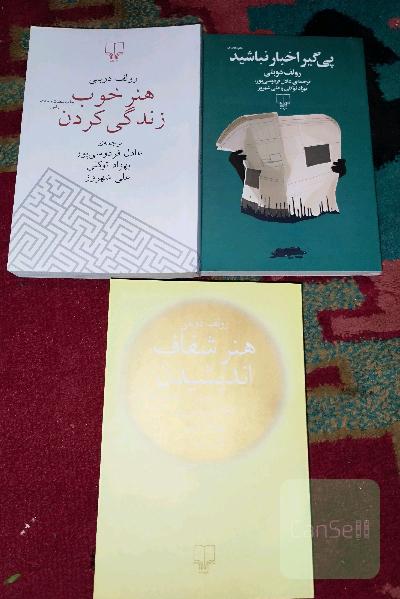 سه کتاب رولف دوبلی ( هنر شفاف اندیشیدن، هنر خوب زندگی کردن، پی گیر اخبار نباشید) 