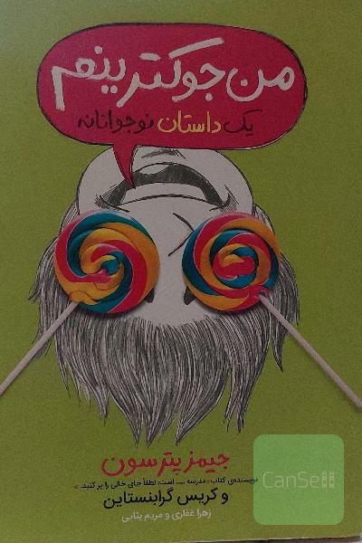 من جوکترینم