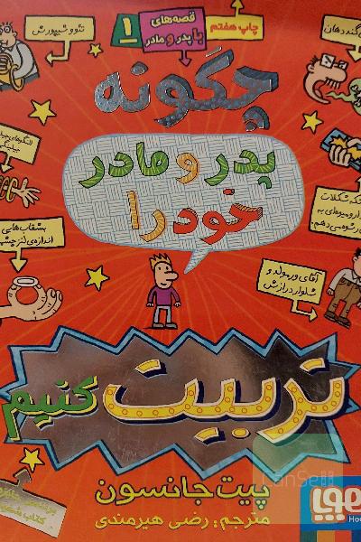چگونه پدر و مادر خود را تربیت کنیم؟
