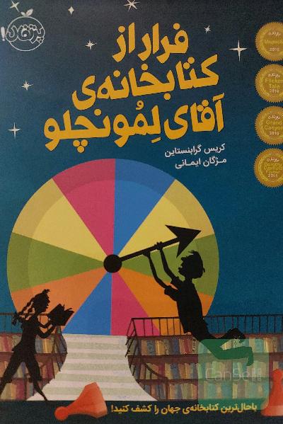 فرار از کتابخانه‌ی آقای لمونچلو