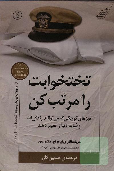 تختخوابت را مرتب کن: چیزهای کوچکی که می‌توانند زندگی‌ات و شاید دنیا را تغییر دهند