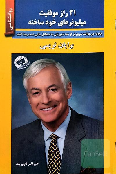 21 راز موفقیت میلیونرهای خودساخته (چگونه می‌توانید سریع‌تر از حد تصورتان به استقلال مالی دست پیدا کنید)