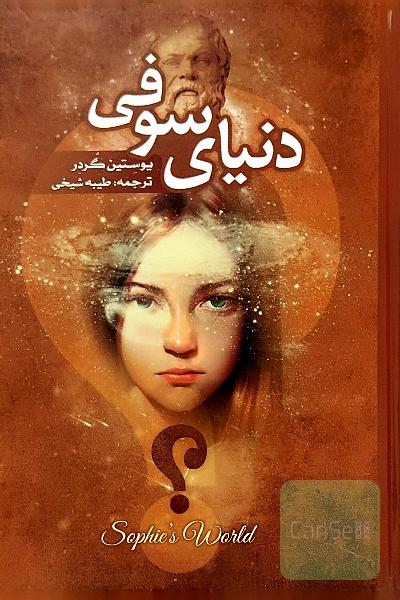 دنیای سوفی