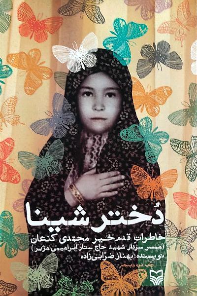 دختر شینا : خاطرات قدم‌خیر محمدی کنعان (همسر شهید حاج ستار ابراهیمی هژیر)