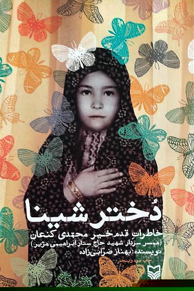 دختر شینا : خاطرات قدم‌خیر محمدی کنعان (همسر شهید حاج ستار ابراهیمی هژیر)