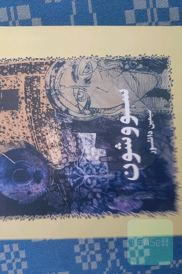 سووشون
