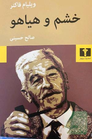خشم و هیاهو
