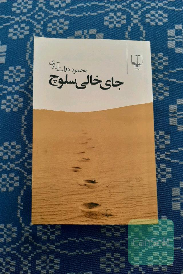 جای خالی سلوچ