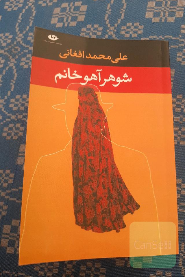شوهر آهو خانم