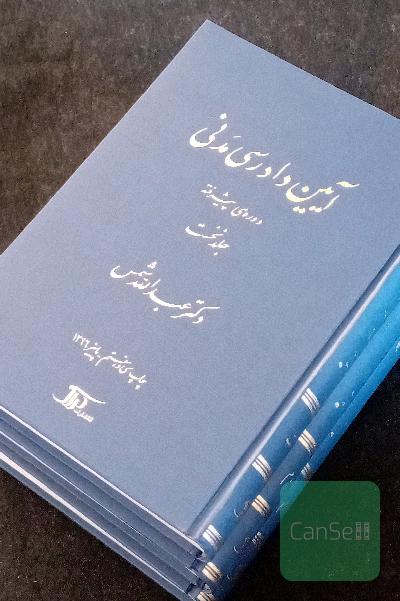 آیین دادرسی مدنی شمس