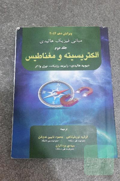 مبانی فیزیک هالیدی جلد دوم الکتریسیته و مغناطیس